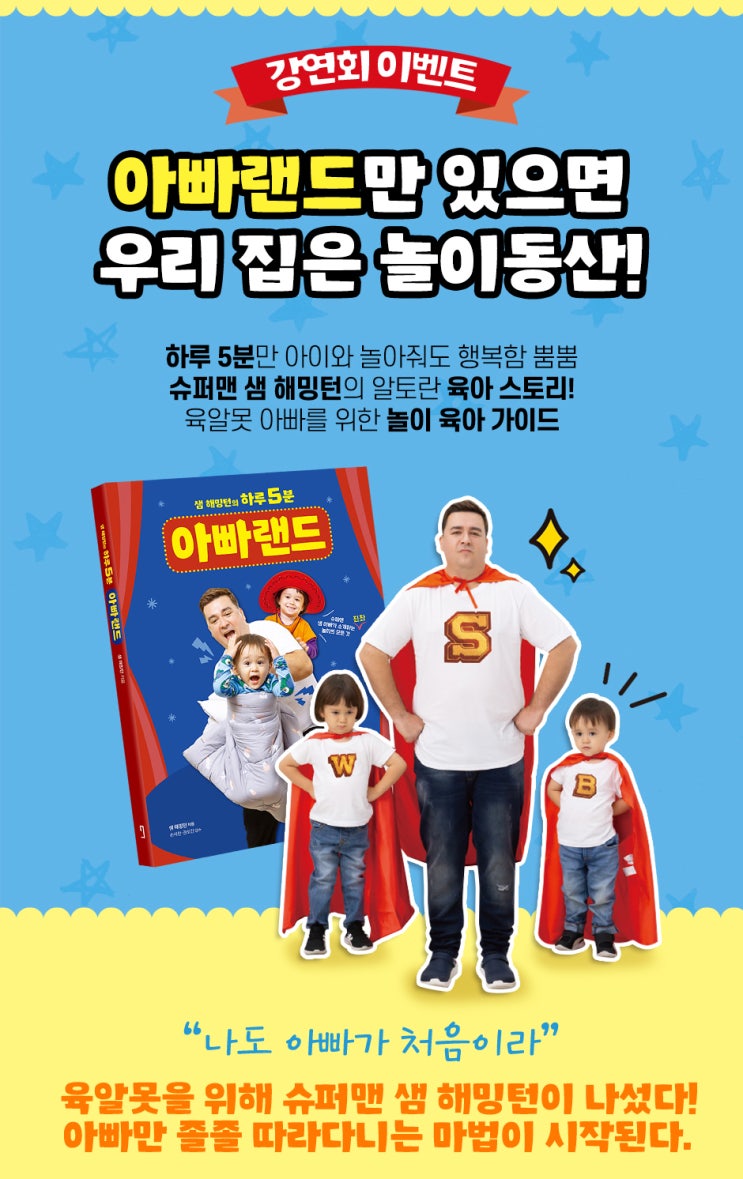 [구층책방] <b>윌벤져스</b> 등장 <b>샘 해밍턴</b>의 하루 5분 아빠랜드... 