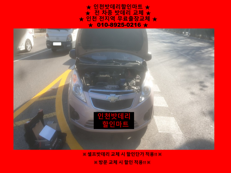 옥련동배터리 / 스파크밧데리 / 자동차배터리출장교체 / 인천배터리할인점 옥련동배터리 / 스파크밧데리 / 자동차배터리출장교체 / 인천배터리할인점