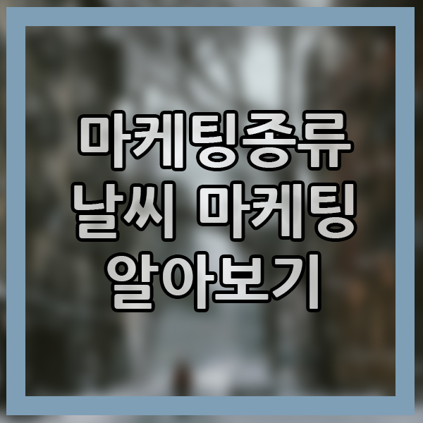  날씨 마케팅 매출과 상관관계는 어떻게 될까? 계절이 주는 마케팅 시장의 변화 알아보기