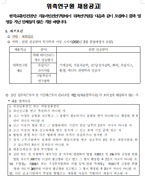  [채용][한국교통안전공단] 자동차안전연구원 친환경연구처 위촉연구원 채용 공고