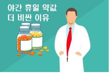  야간 휴일 약값 더 비싼 이유
