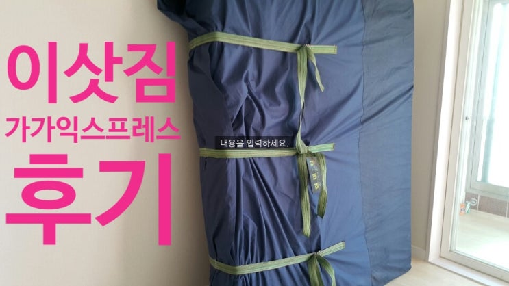  "전주 이삿짐업체" 후기 , 가가익스프레스 포장이사