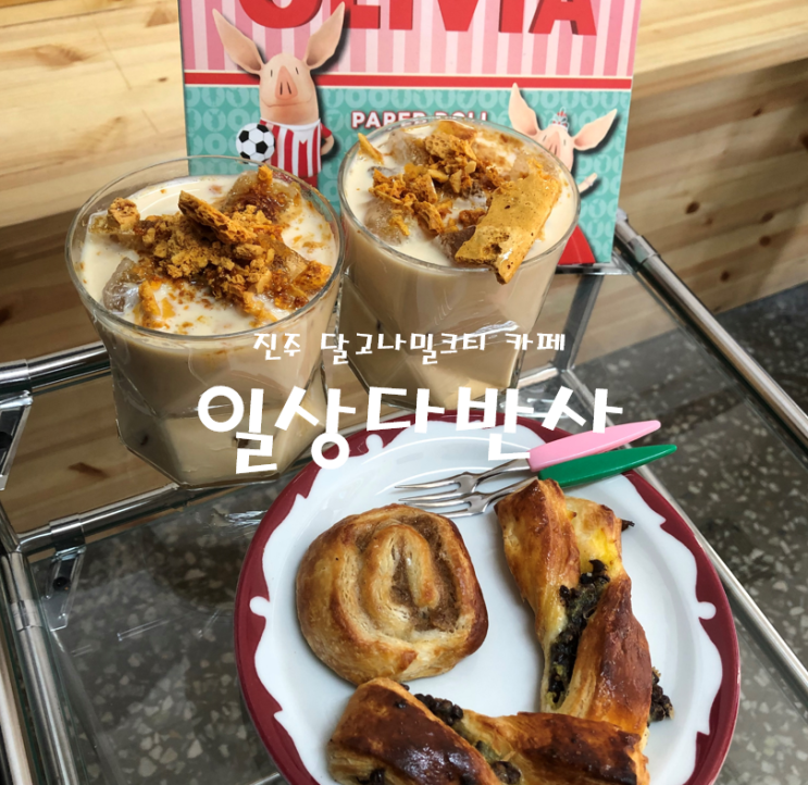  진주::달고나밀크티 일상다반사
