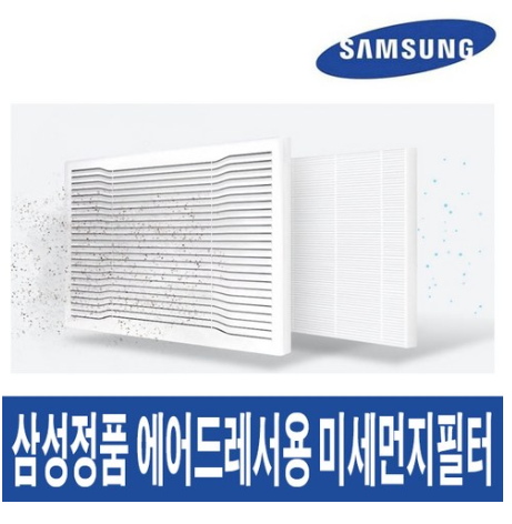  진짜 나만 알고싶은  삼성 에어드레서 전용 미세먼지 필터   [39,000원 ]