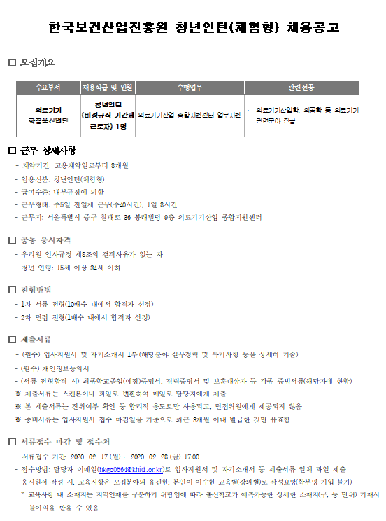  [채용][한국보건산업진흥원] 의료기기화장품산업단 청년인턴(체험형) 채용공고