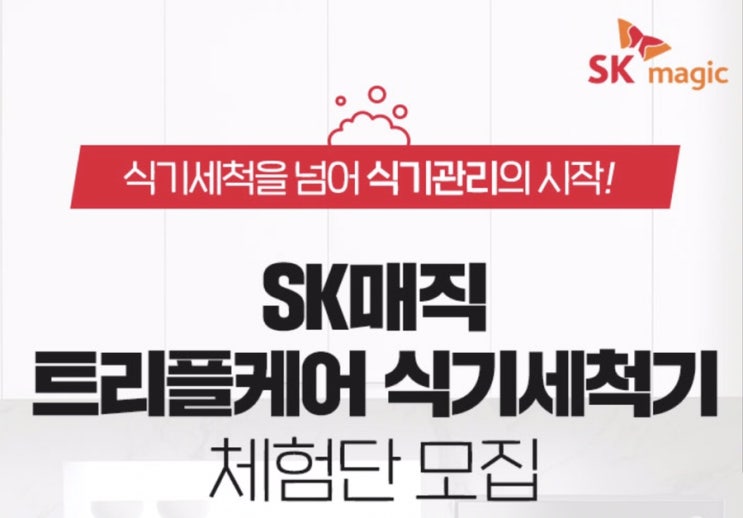 SK매직 트리플케어 식기세척기 체험단