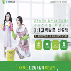  국내 청소 최대 플랫폼 청소매니아에서 무료견적 받으세요!