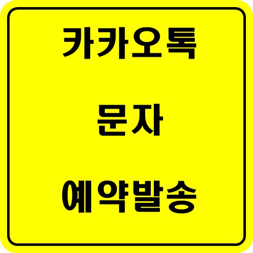  카톡 예약전송 카카오톡 문자 예약발송 해보기