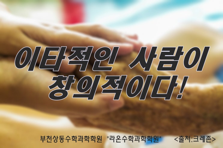 부천상동수학과학학원     이타적인 사람이 창의적이다!