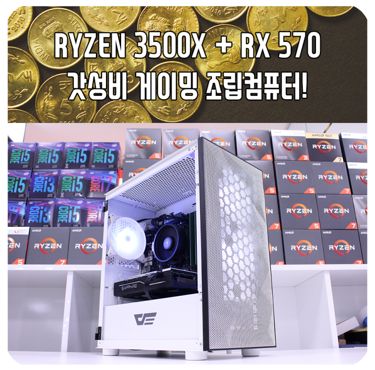 라이젠 3500X + 라데온 RX 570 가성비 게이밍 PC