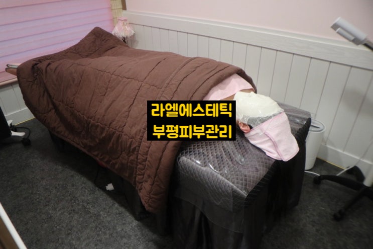  [부평피부관리 라엘에스테틱]수분 보습 관리 추천