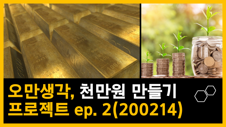  오만생각, 천만원 만들기 프로젝트  ep.2(200214 / feat. 덱스터, CJ 씨푸드 )