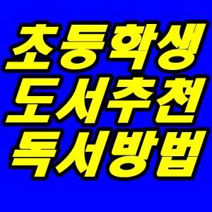 초등학생 추천도서 독서방법 알아보기