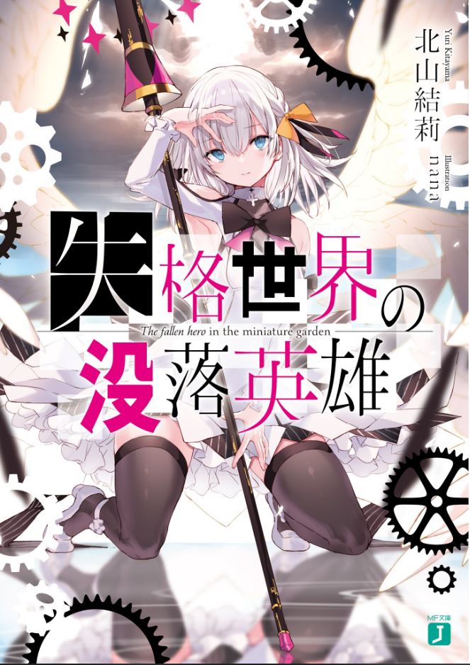 『 실력 세계의 몰락 영웅 』