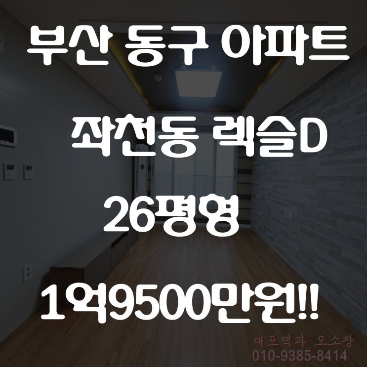 좌천동 아파트 정말 저렴한 분양가 렉슬D 보러 가요