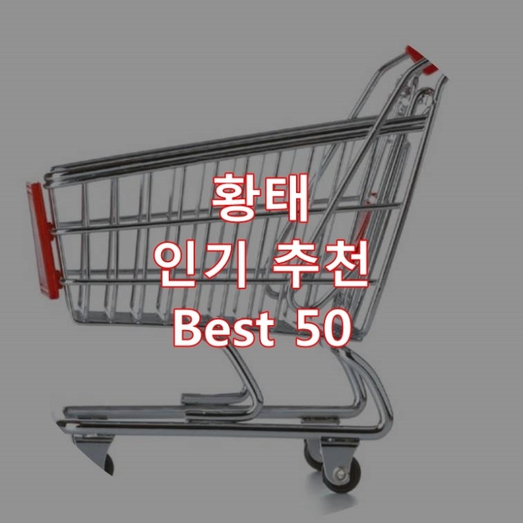  가장 잘 팔리는 황태 추천 상품 Best 50
