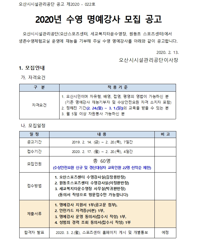  [채용][오산시시설관리공단] 2020년 수영 명예강사 모집 공고
