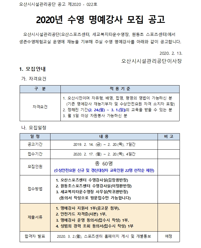 [채용][오산시시설관리공단] 2020년 수영 명예강사 모집 공고