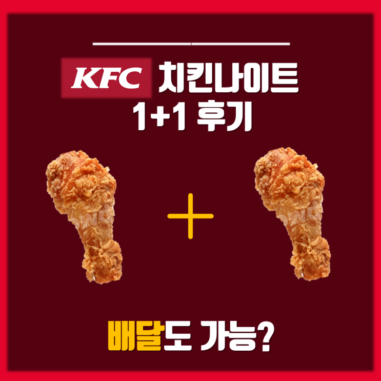  KFC 치킨나이트 하나 사면 하나 더? 1+1 혜자 이벤트