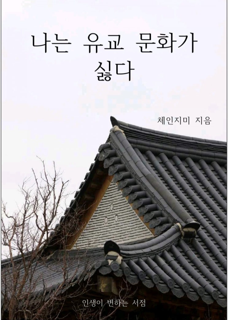  책 e북 <나는 유교 문화가 싫다 > 판매합니다!