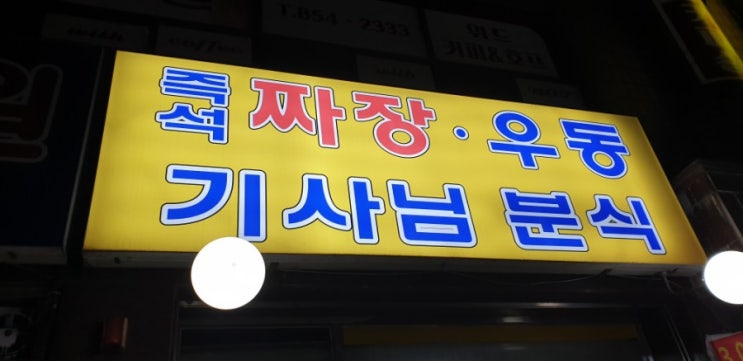  구로디지털단지 가성비 밥집 - 기사님분식