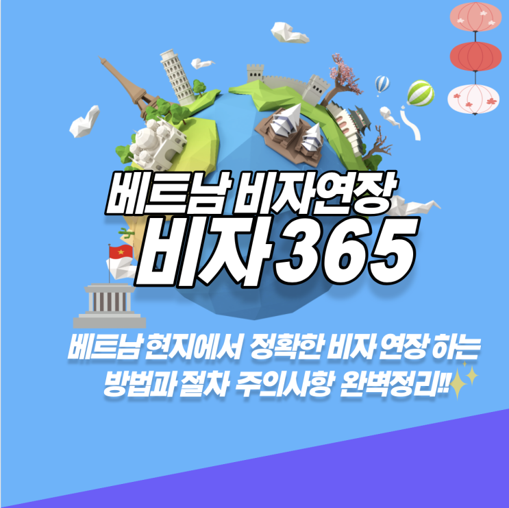  베트남 비자연장 현지에서 출국없이 체류기간연장 최종정리 및 비용안내!!