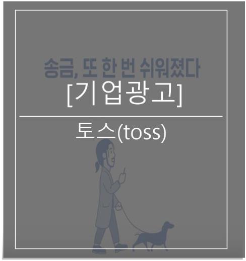  [광고스크랩/기업광고] 토스(toss)