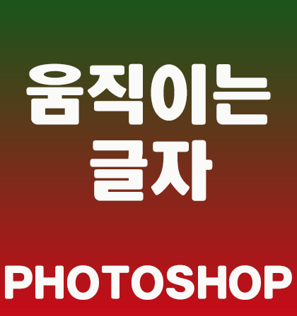  포토샵으로 움직이는 글자 만들어 보았어요
