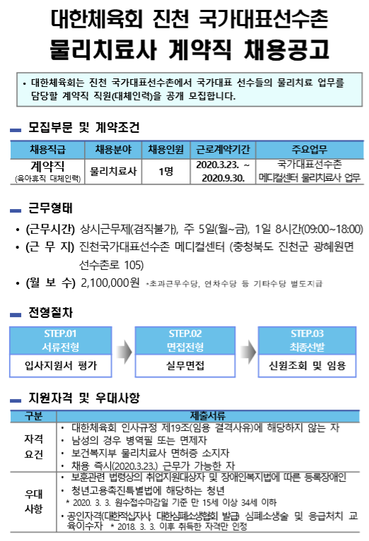 [채용][대한체육회] 진천국가대표선수촌 물리치료사 계약직 공개채용