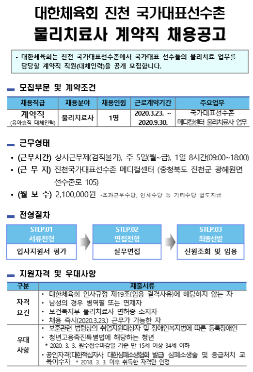  [채용][대한체육회] 진천국가대표선수촌 물리치료사 계약직 공개채용