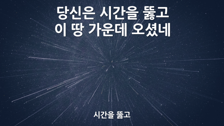  시간을 뚫고