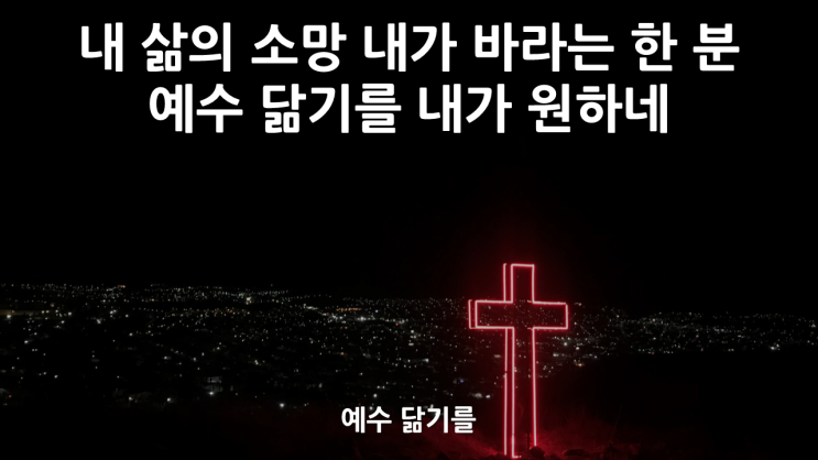  예수 닮기를