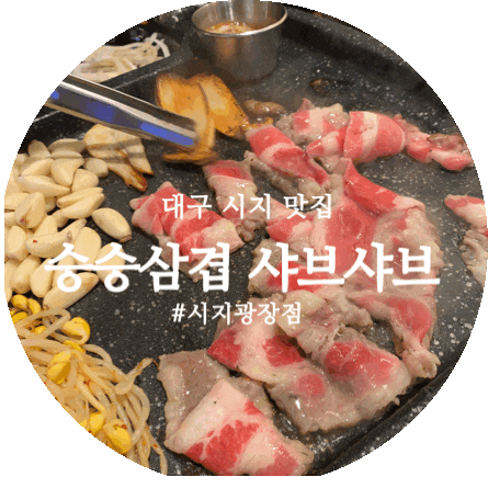 경산 중산동 맛집:: 승승삼겹 시지점 신매 맛집 인정!