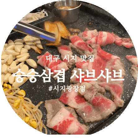  경산 중산동 맛집:: 승승삼겹 시지점 신매 맛집 인정!