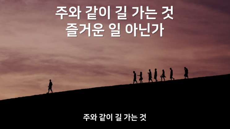  주와 같이 길 가는 것(ver. 예수 전도단)