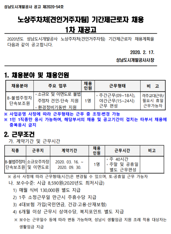  [채용][성남도시개발공사] 노상주차처(견인거주자팀) 기간제근로자 채용 1차 재공고