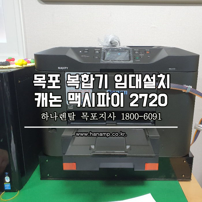  목포 하당 보험회사 캐논MB2720 복합기 임대설치