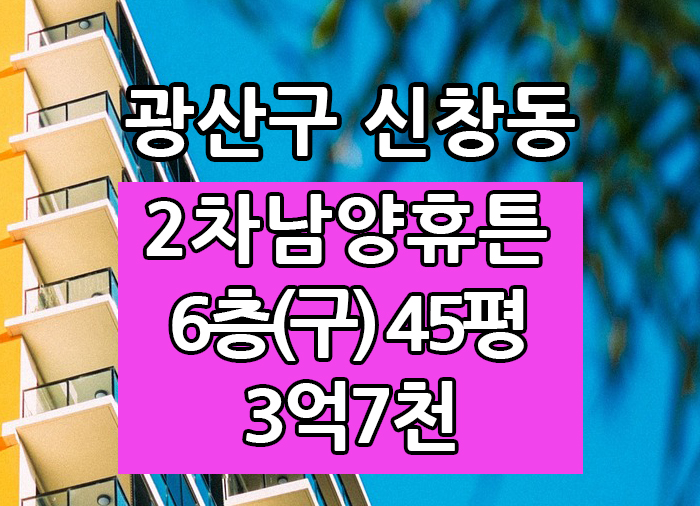  Top! 광주광역시 신창동 2차남양휴튼 전세 "광주탑부동산"