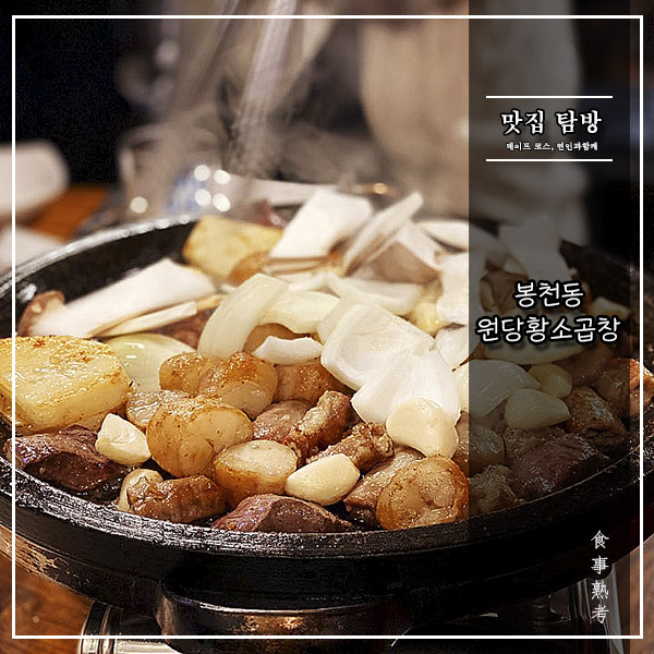  [원당황소곱창] 봉천동 - 굳센 조연, 나부끼는 주연