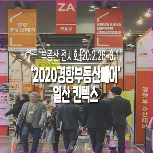  20.2.26~3.1취소 /일산 킨텍스‘2020경향부동산페어'