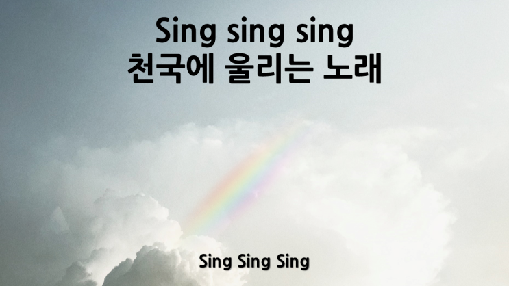  Sing Sing Sing(모두 찬양해)