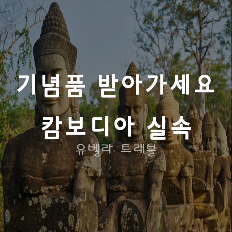  [부산출발] 캄보디아 패키지 여행 3박5일 4박6일 에어부산 특전포함