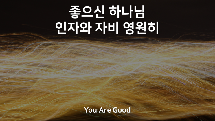  You Are Good(좋으신 하나님)