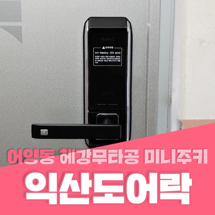  익산도어락 익산시 어양동 쌍용아파트 헤강무타공 미니주키 TS-700 설치