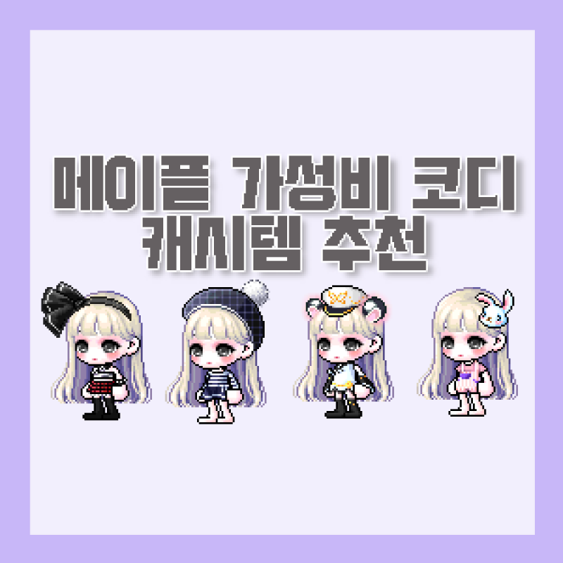 메이플 가성비 코디 추천 무자본에게 추천하는 캐시템 35가지 네이버 블로그