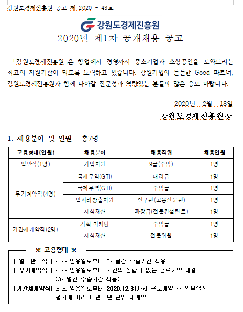  [채용][강원도경제진흥원] 2020년 제1차 공개채용 공고
