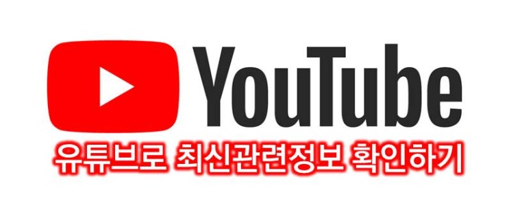  유튜브정보