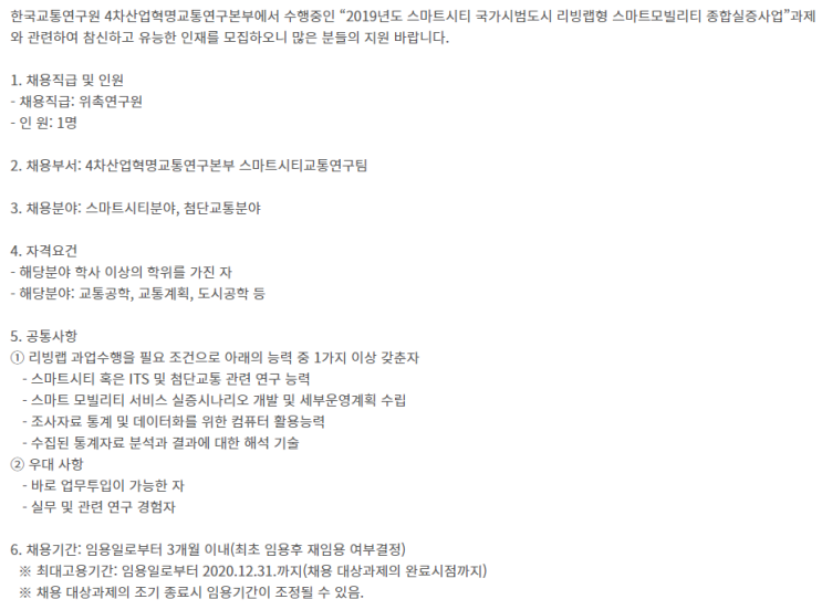  [채용][한국교통연구원] 4차산업혁명교통연구본부 스마트시티교통연구팀 위촉연구원 채용공고