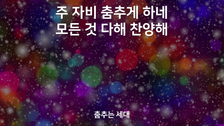  춤추는 세대(주 자비 춤추게 하네)