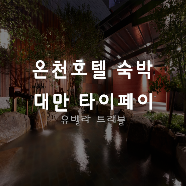 [부산출발] 대만 타이페이 패키지 여행 온천패키지 에어부산